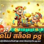 เล่นเดโม่ pg